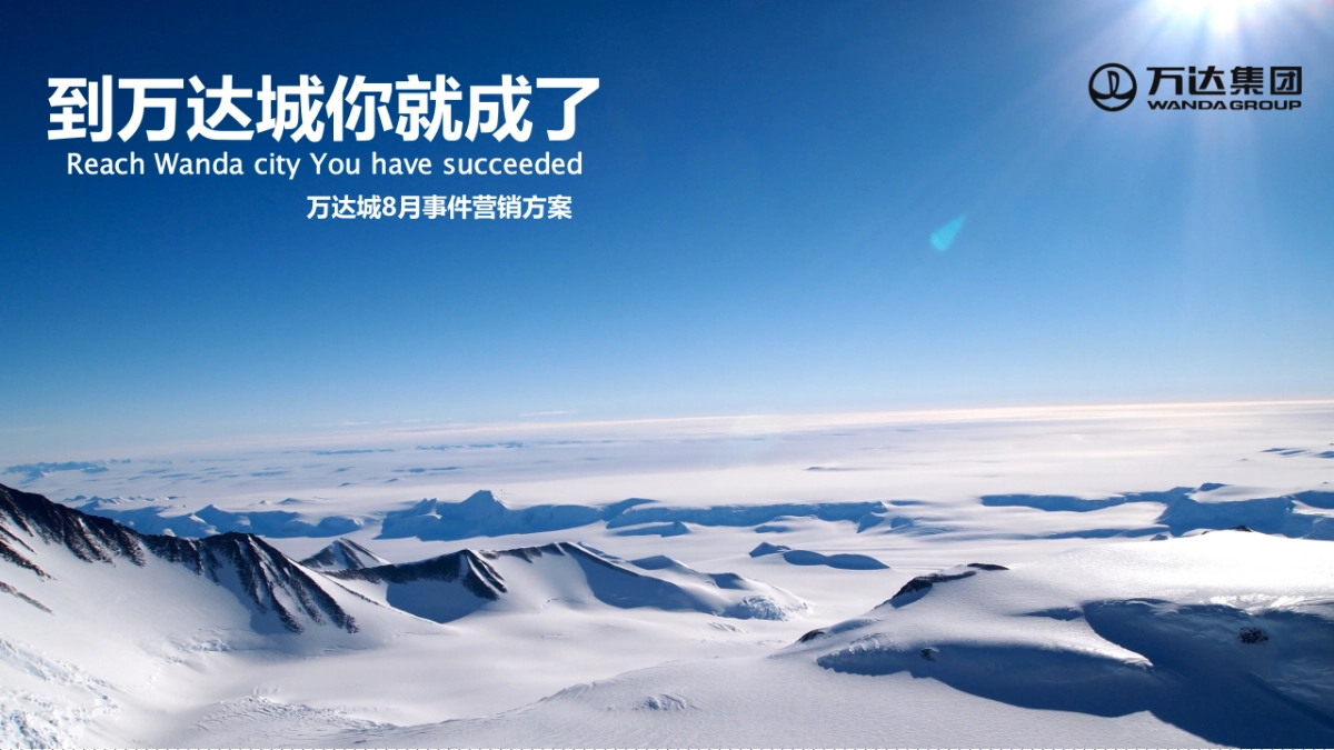 2017万达广场8月事件营销方案_第2页