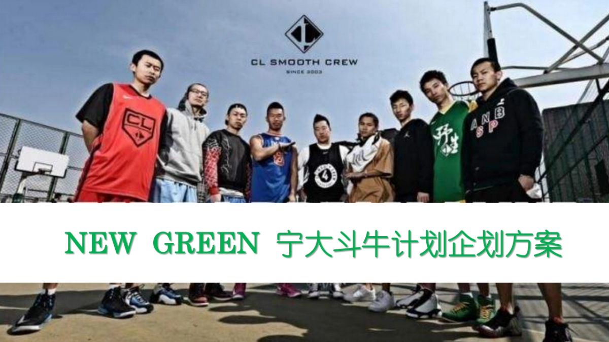2017NEW GREEN宁大篮球事件营销简案_第1页