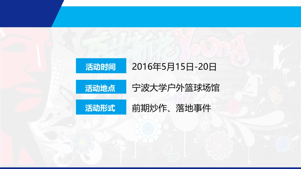 2017NEW GREEN宁大篮球事件营销简案_第6页
