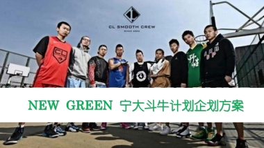 2017NEW GREEN宁大篮球事件营销简案