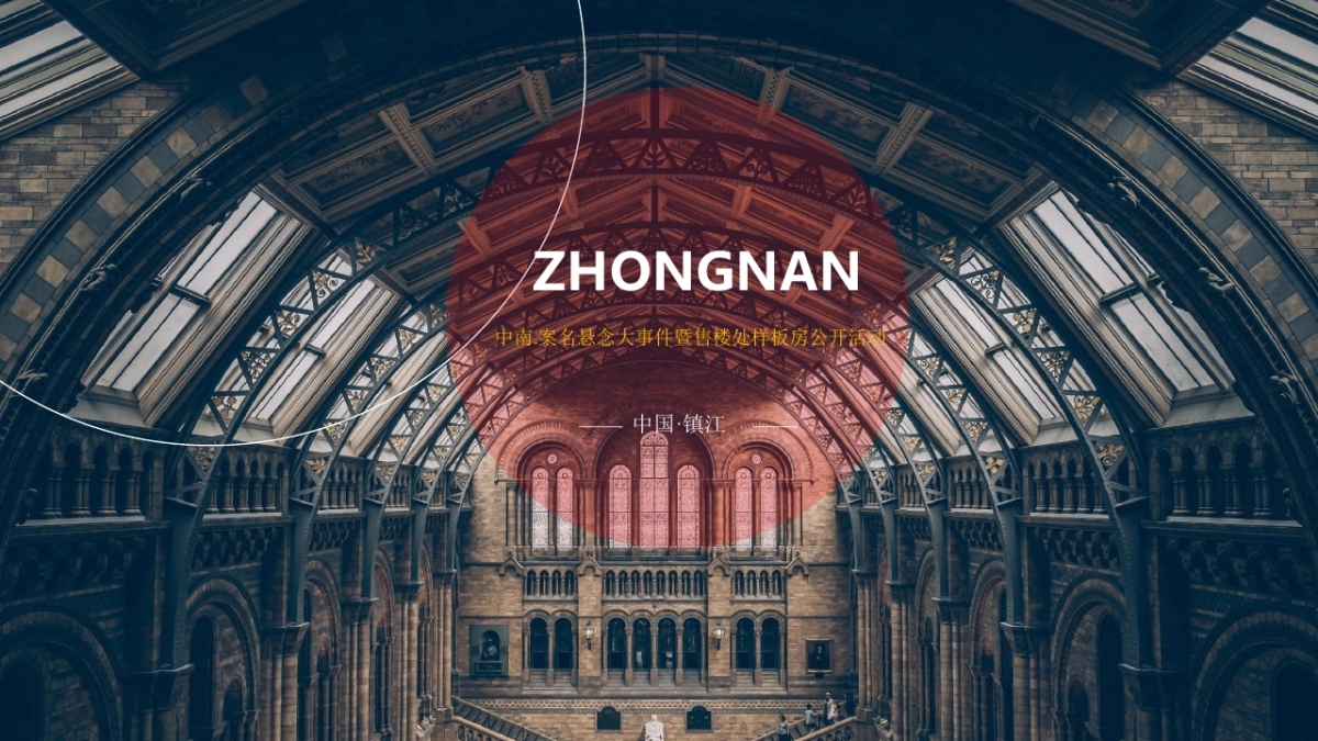 2018中南案名悬念大事件暨售楼处样板房公开活动策划方案_第1页