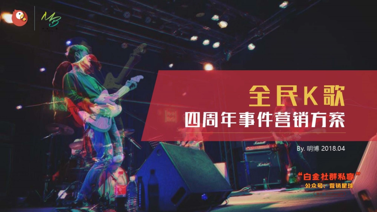 2018年全民K歌四周年事件营销方案_第2页