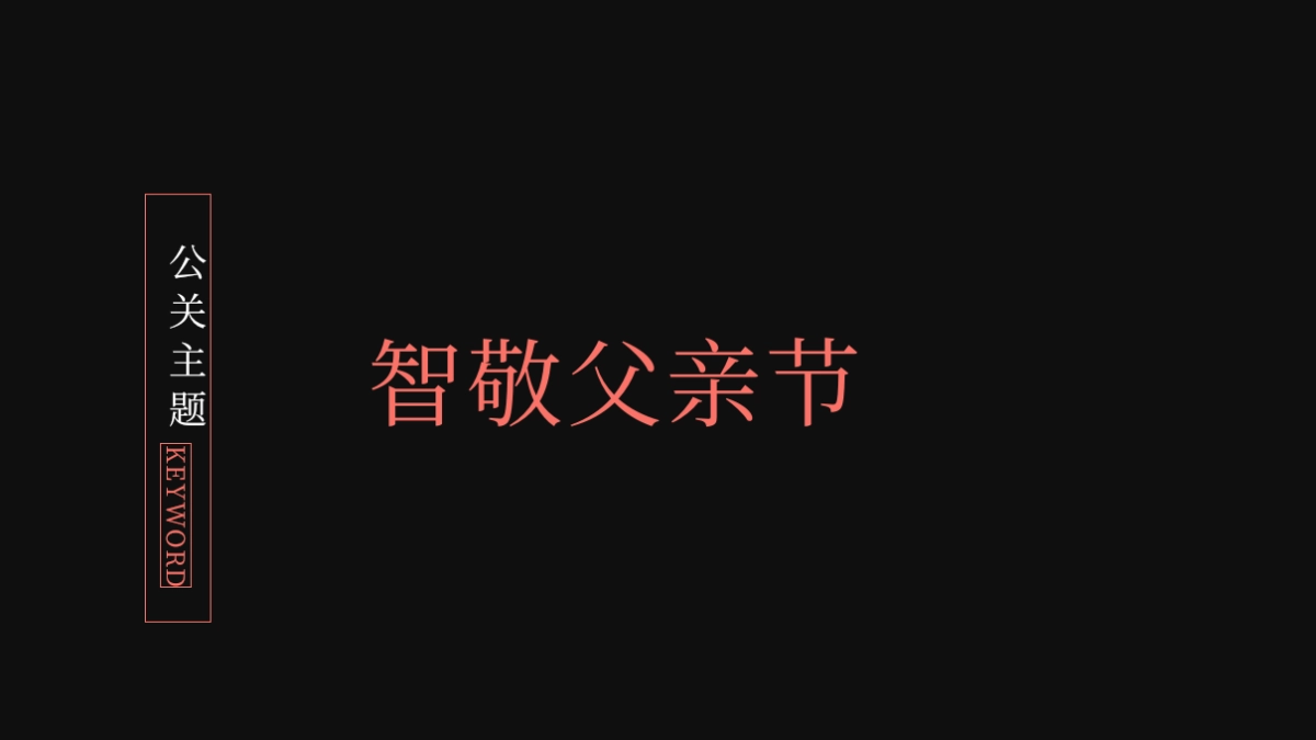 2019地产项目智敬父亲节事件营销思路方案_第7页