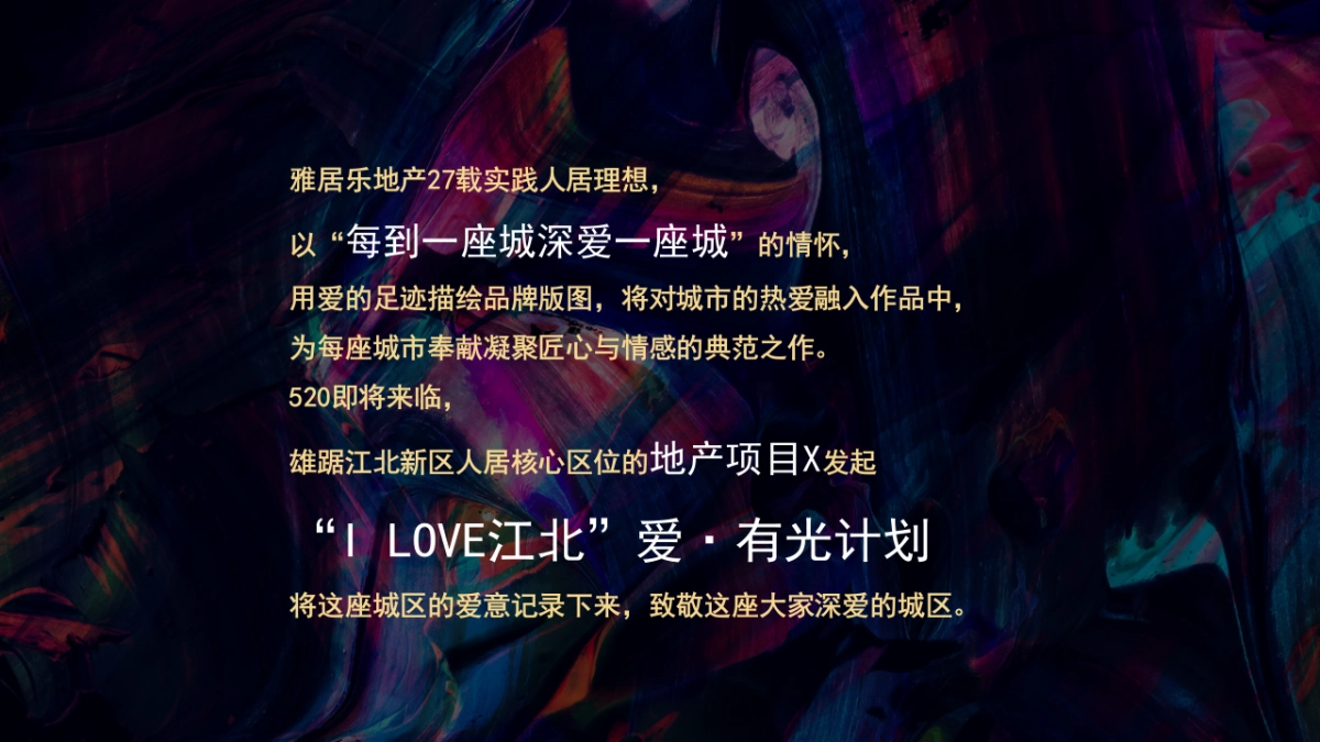 2020地产项目520事件营销“爱·有光计划”活动策划方案_第8页