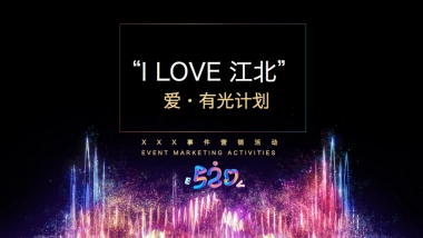 2020地产项目520事件营销“爱·有光计划”活动策划方案