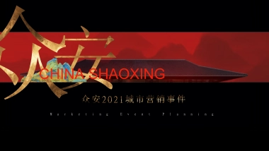 2021地产项目城市营销事件策划方案