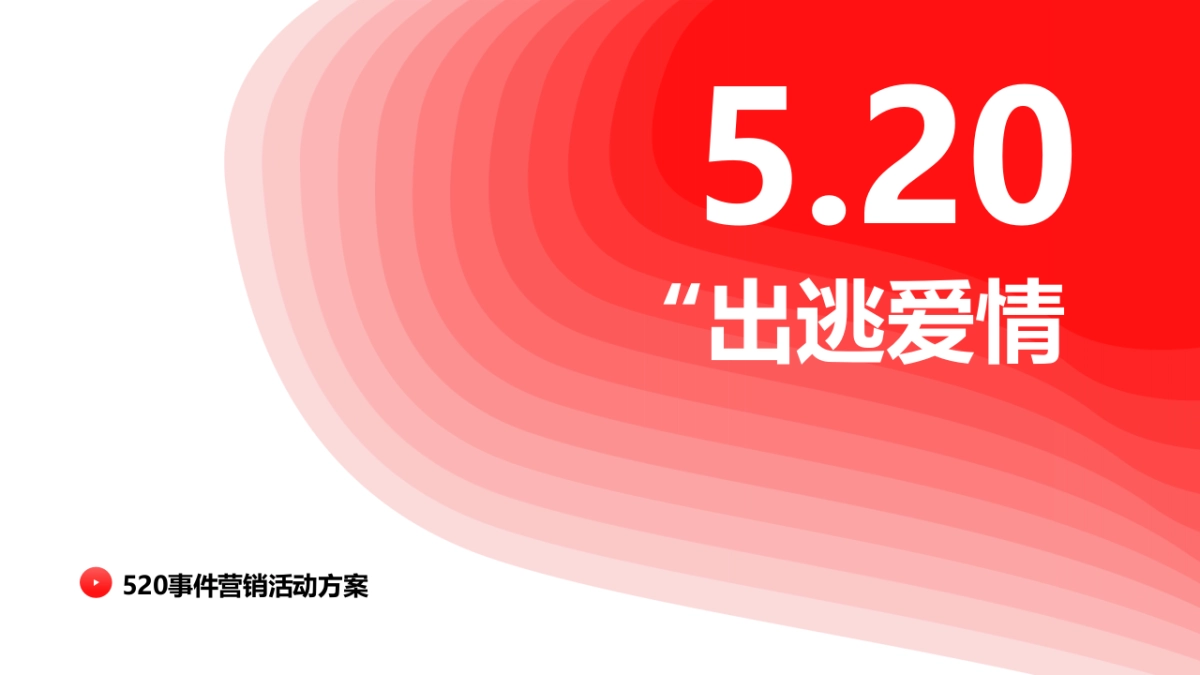 2021企业520事件营销活动方案-31P_第1页