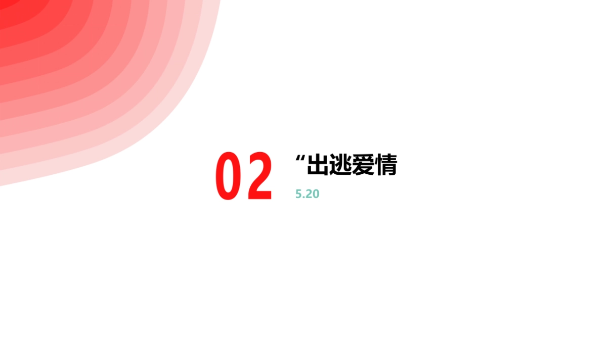 2021企业520事件营销活动方案-31P_第10页