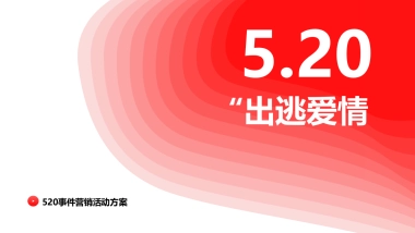 2021企业520事件营销活动方案-31P