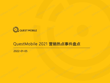 2021营销热点事件盘点-QuestMobile