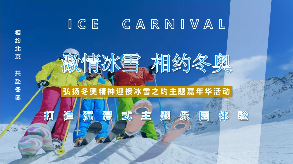 2022地产项目冰雪嘉年华事件营销“激情冰雪  相约冬奥”活动策划方案_第1页
