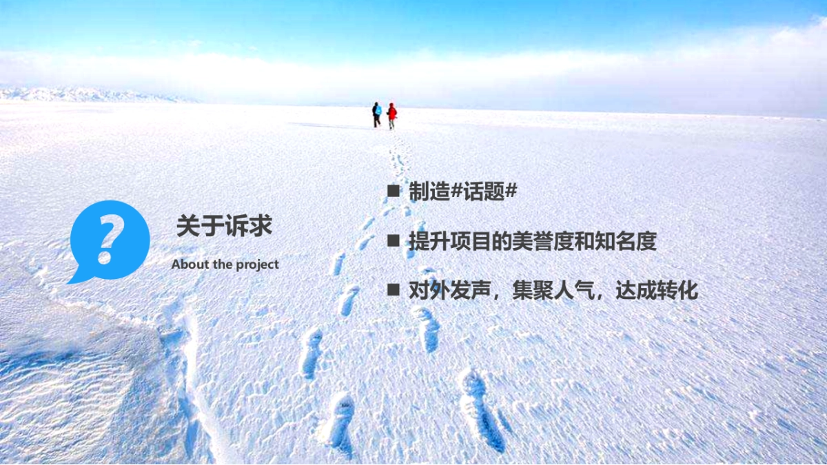 2022地产项目冰雪嘉年华事件营销“激情冰雪  相约冬奥”活动策划方案_第5页