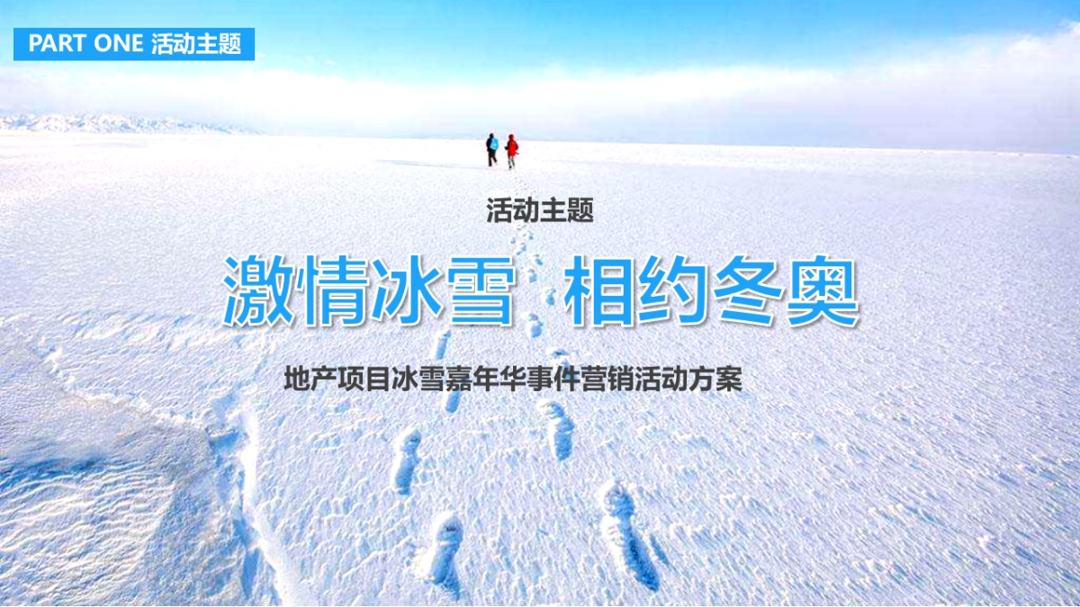 2022地产项目冰雪嘉年华事件营销“激情冰雪  相约冬奥”活动策划方案_第7页