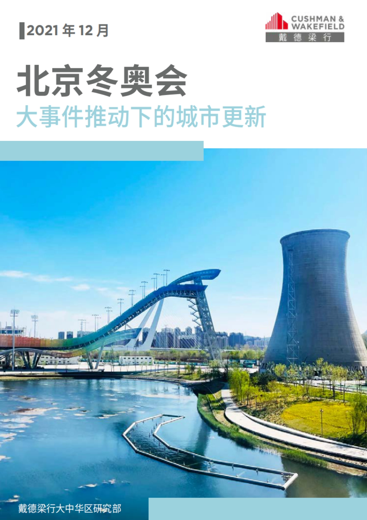 北京冬奥会大事件推动下的城市更新-戴德梁行-31页_第1页