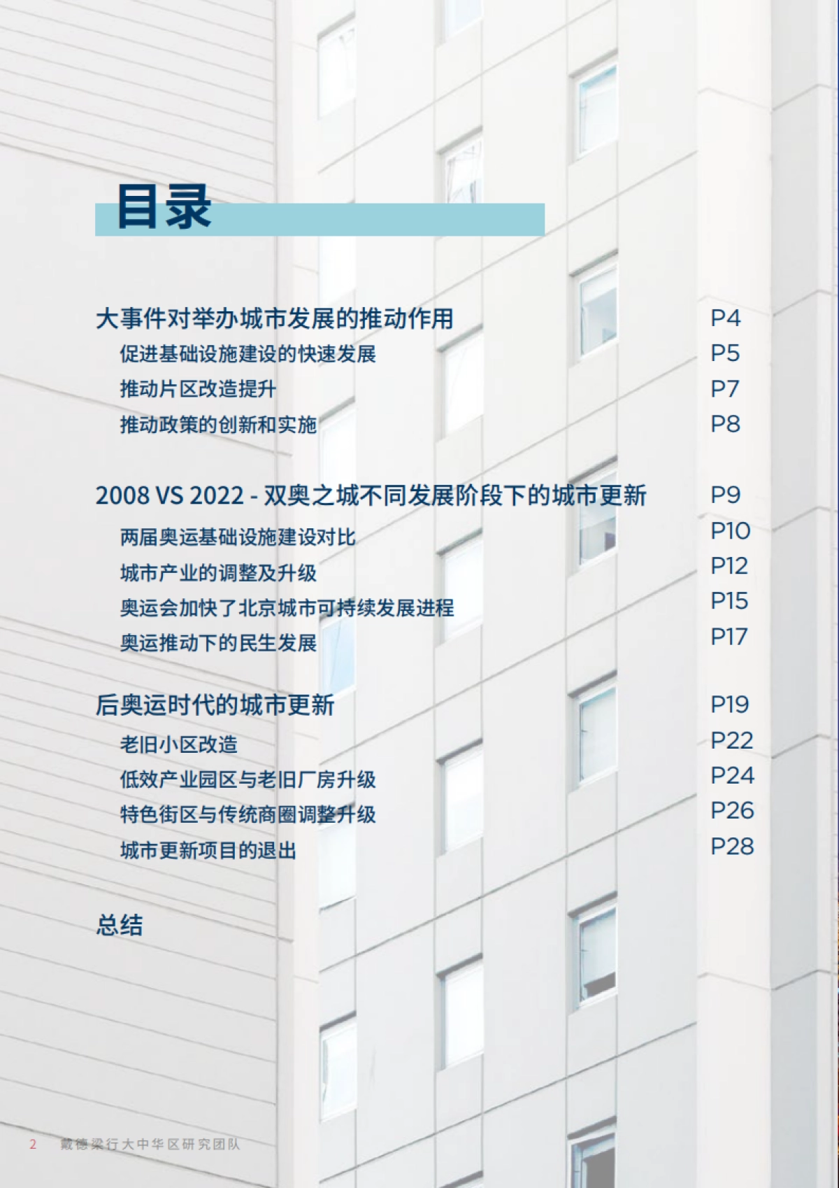 北京冬奥会大事件推动下的城市更新-戴德梁行-31页_第2页