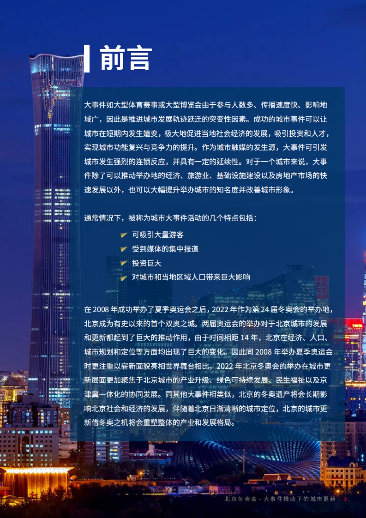 北京冬奥会大事件推动下的城市更新-戴德梁行-31页_第3页