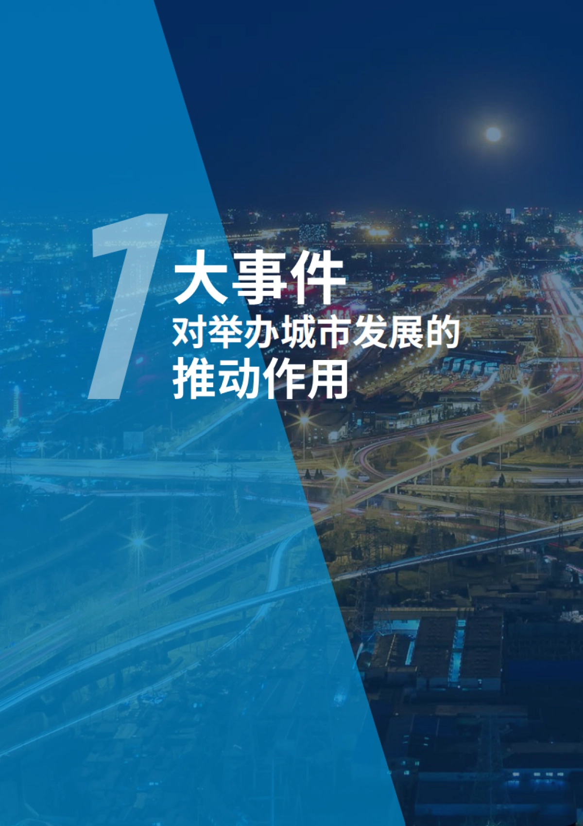 北京冬奥会大事件推动下的城市更新-戴德梁行-31页_第4页