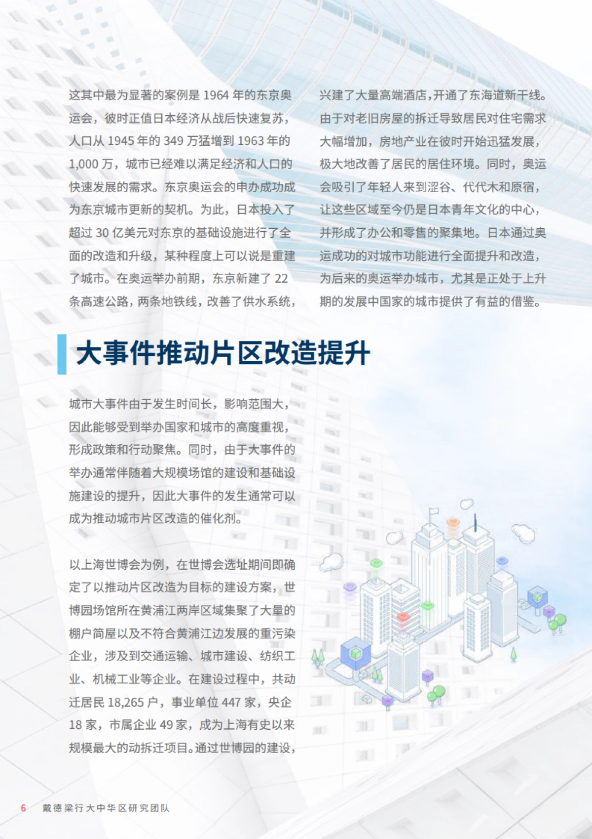 北京冬奥会大事件推动下的城市更新-戴德梁行-31页_第6页