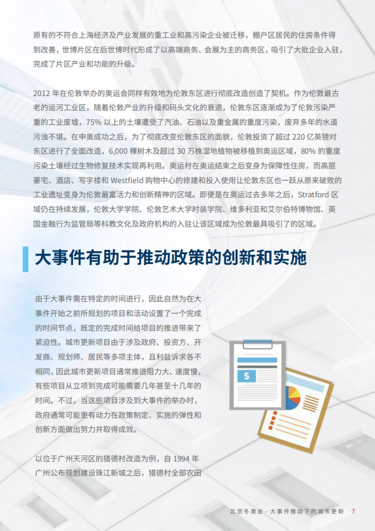 北京冬奥会大事件推动下的城市更新-戴德梁行-31页_第7页
