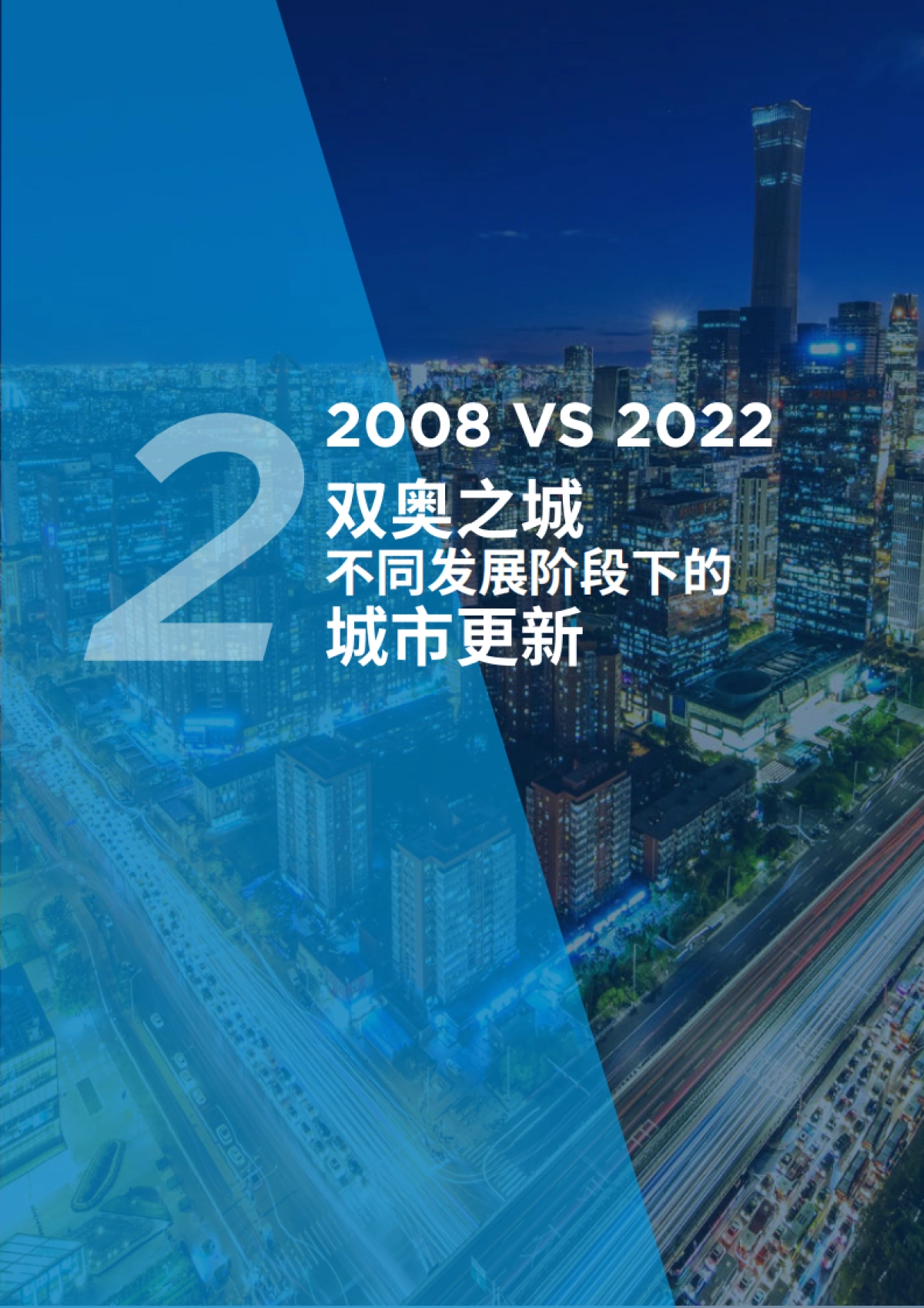 北京冬奥会大事件推动下的城市更新-戴德梁行-31页_第9页