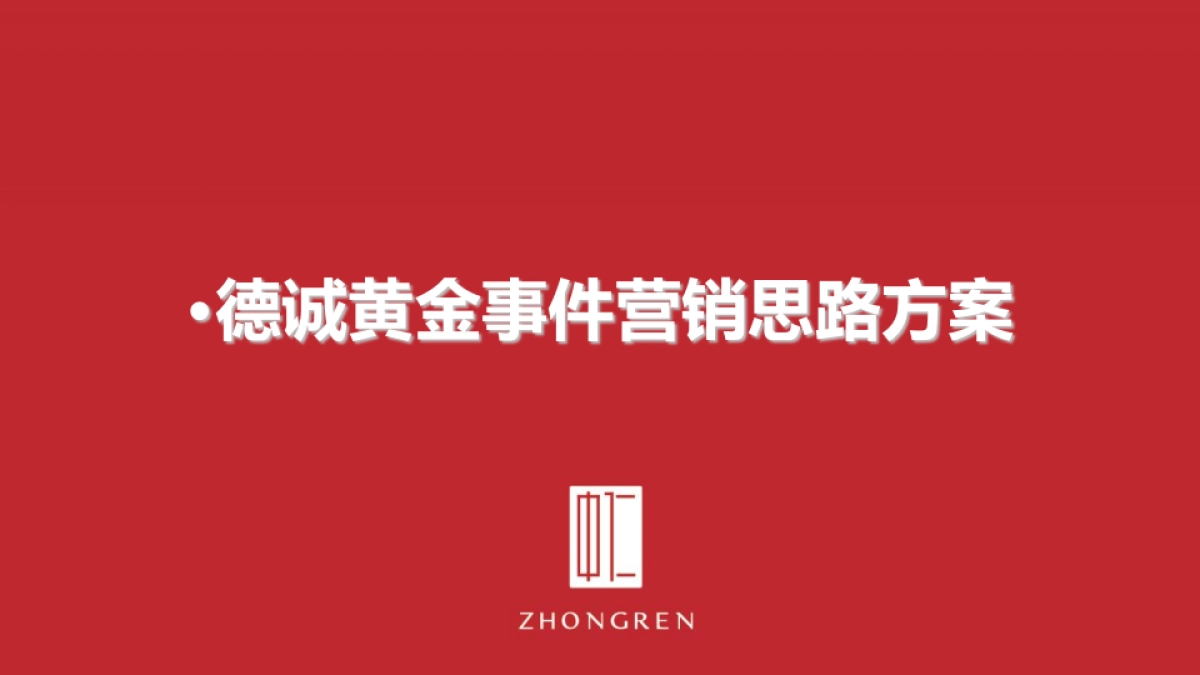 德诚黄金事件营销思路方案- 珠宝首饰_第1页