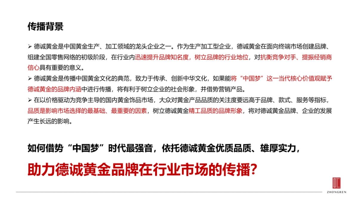 德诚黄金事件营销思路方案- 珠宝首饰_第2页