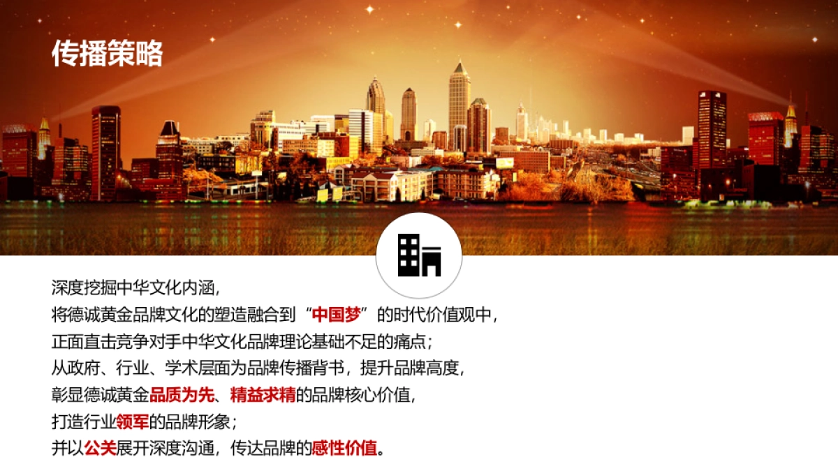 德诚黄金事件营销思路方案- 珠宝首饰_第7页