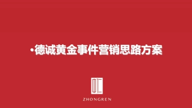 德诚黄金事件营销思路方案- 珠宝首饰
