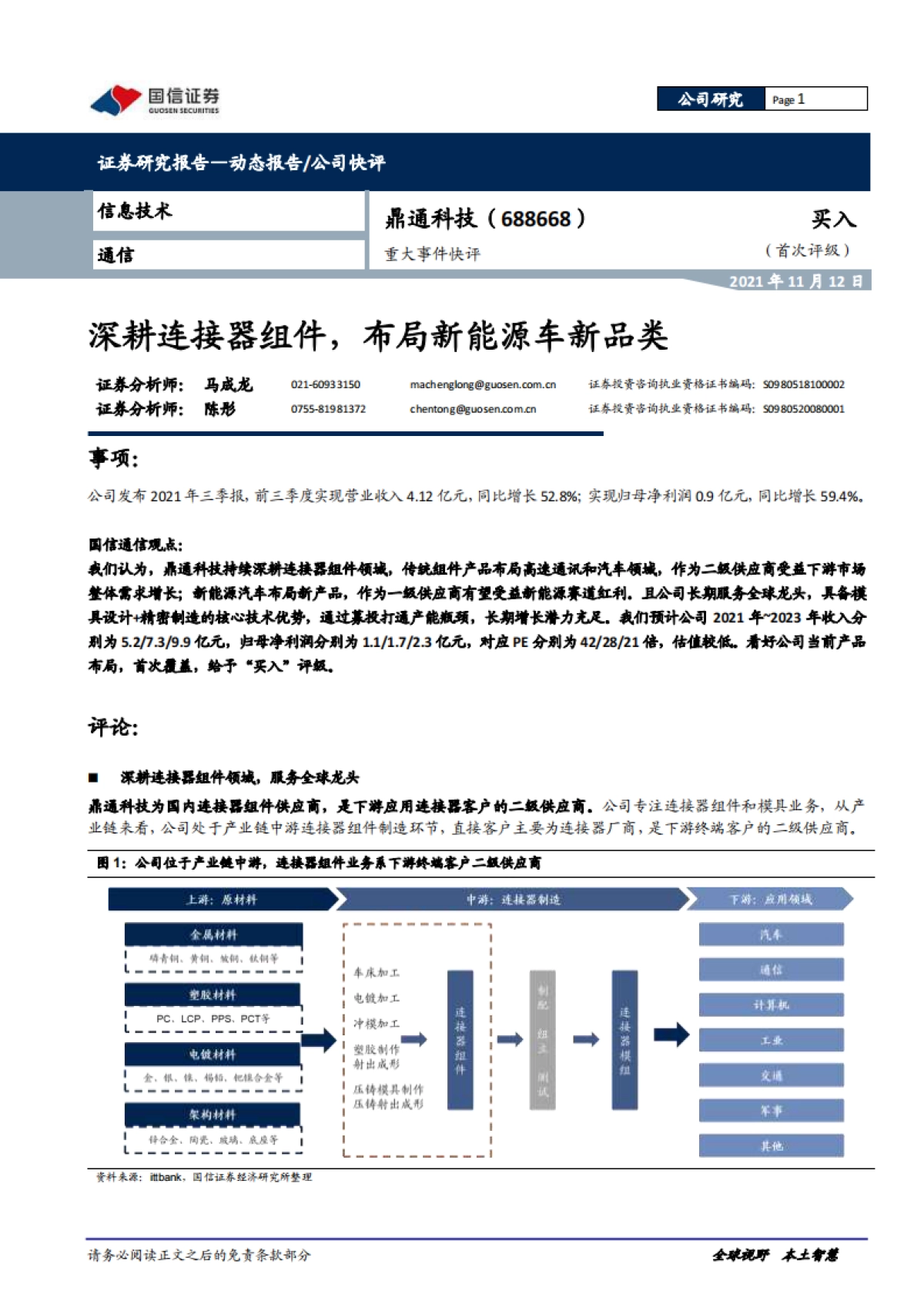 鼎通科技_ 重大事件快评：深耕连接器组件，布局新能源车新品类_第1页
