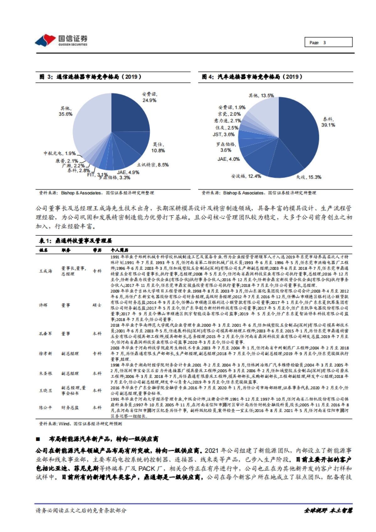 鼎通科技_ 重大事件快评：深耕连接器组件，布局新能源车新品类_第3页