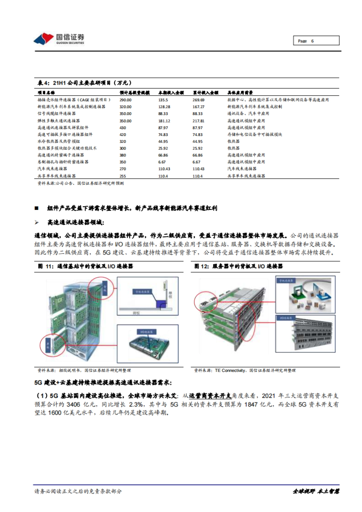 鼎通科技_ 重大事件快评：深耕连接器组件，布局新能源车新品类_第6页