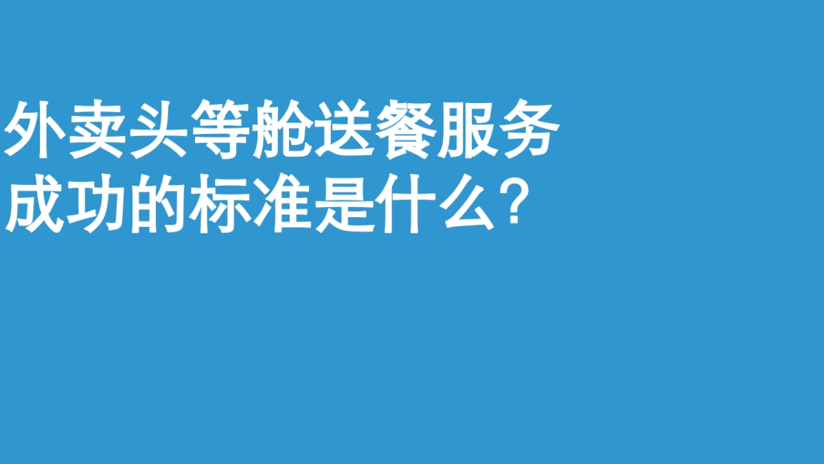 饿了么外卖头等舱送餐事件传播策划案_第2页