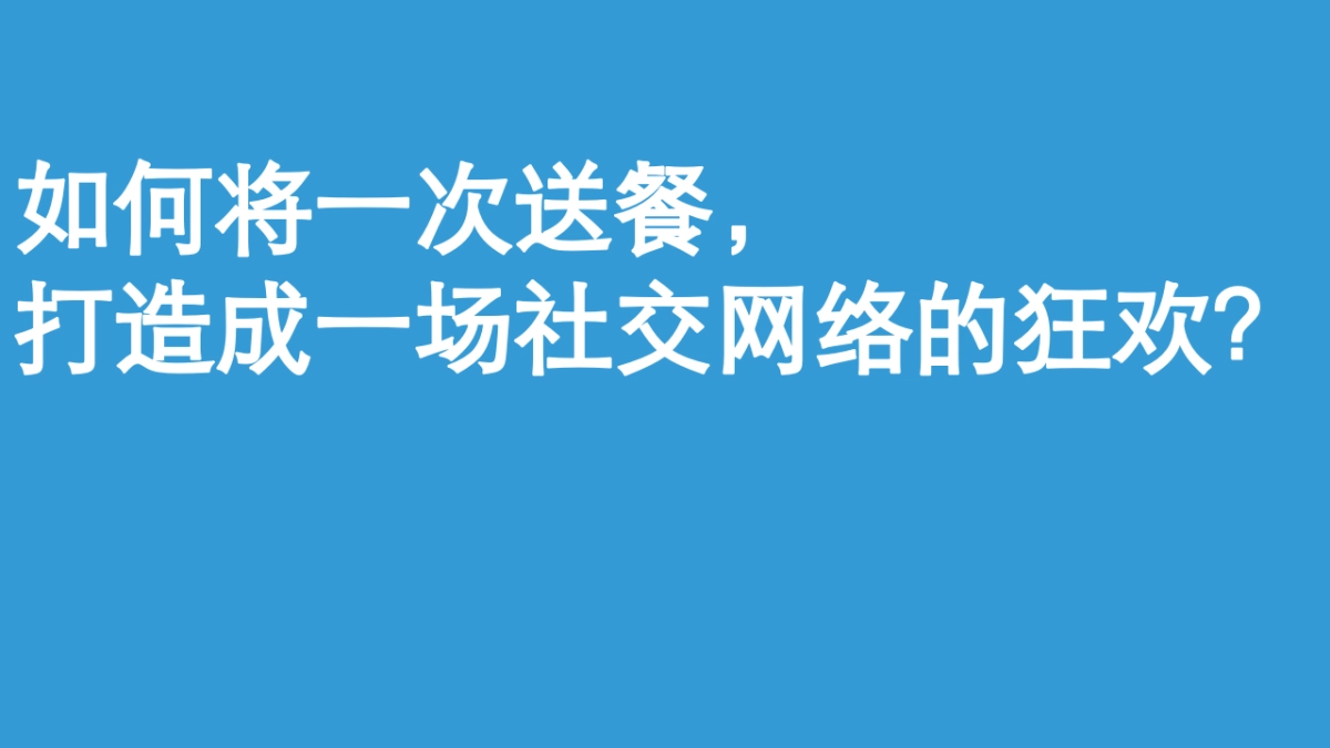 饿了么外卖头等舱送餐事件传播策划案_第4页