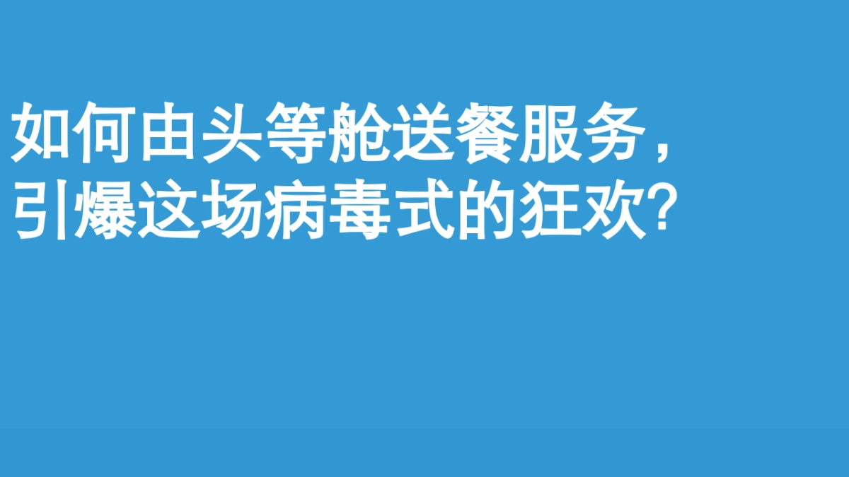 饿了么外卖头等舱送餐事件传播策划案_第7页