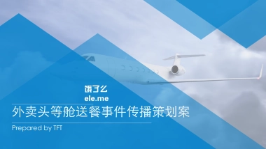 饿了么外卖头等舱送餐事件传播策划案