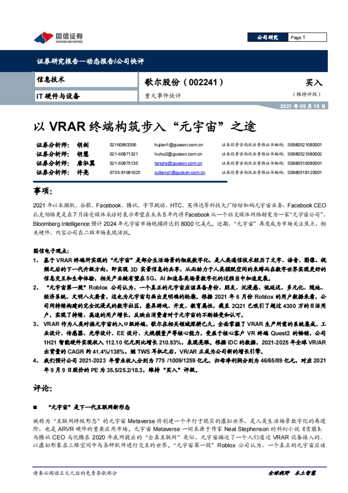 歌尔股份 重大事件快评：以VRAR终端构筑步入“元宇宙”之途_第1页