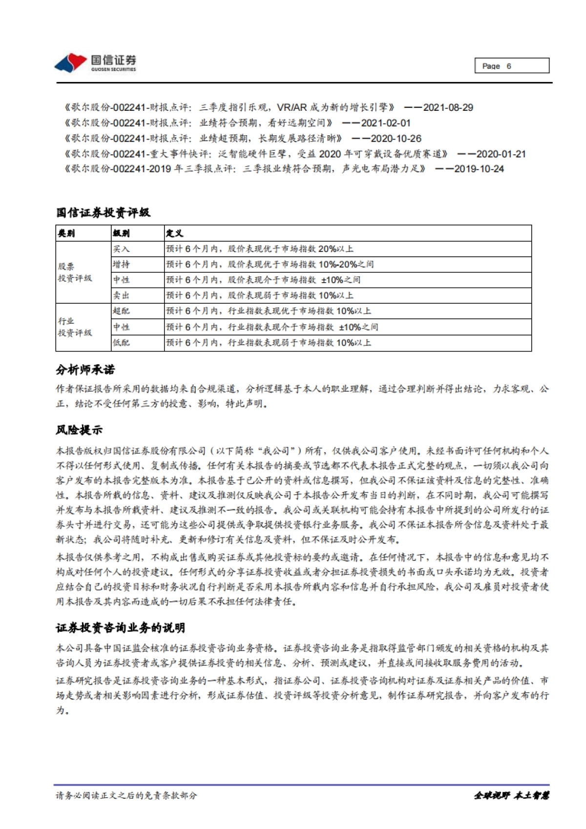 歌尔股份 重大事件快评：以VRAR终端构筑步入“元宇宙”之途_第6页
