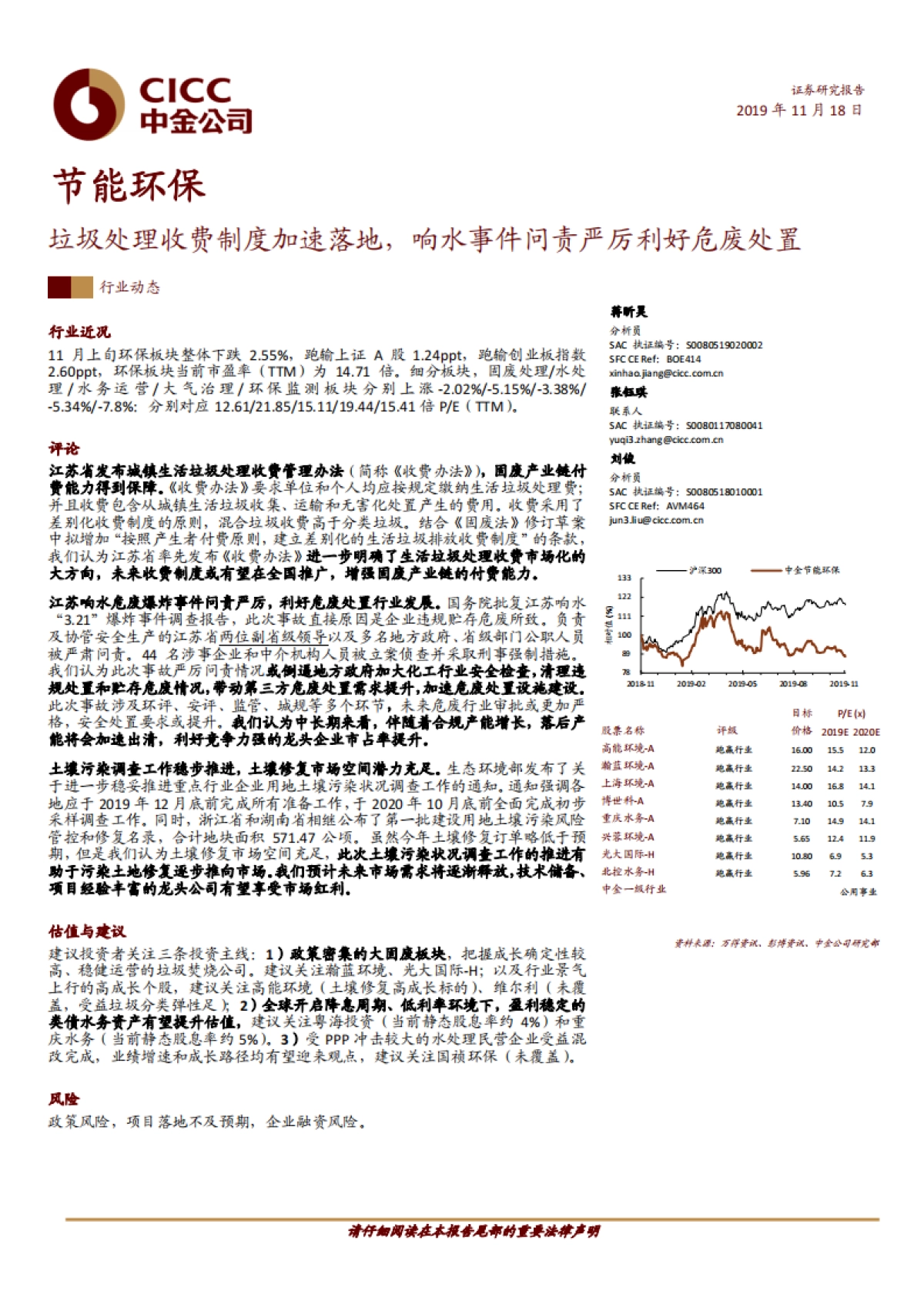 节能环保行业：垃圾处理收费制度加速落地，响水事件问责严厉利好危废处置-中金公司-15页_第1页
