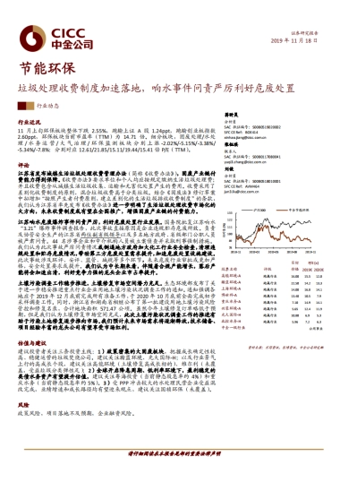 节能环保行业：垃圾处理收费制度加速落地，响水事件问责严厉利好危废处置-中金公司-15页