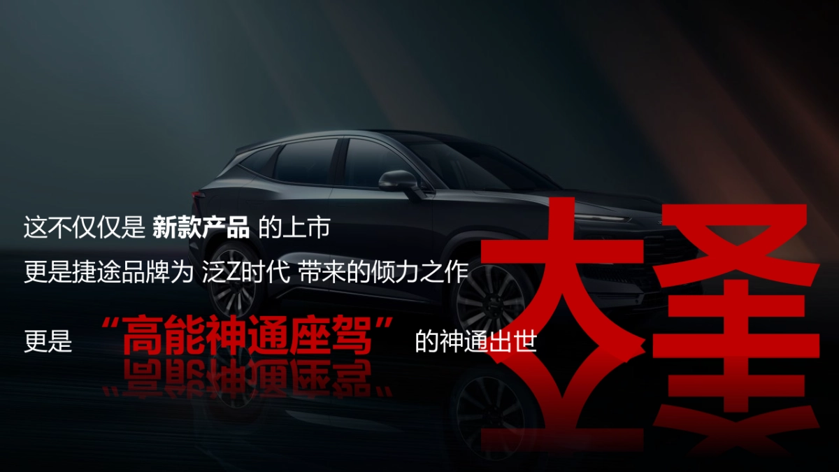 捷途大圣汽车上市前预热事件传播方案-94P_第6页