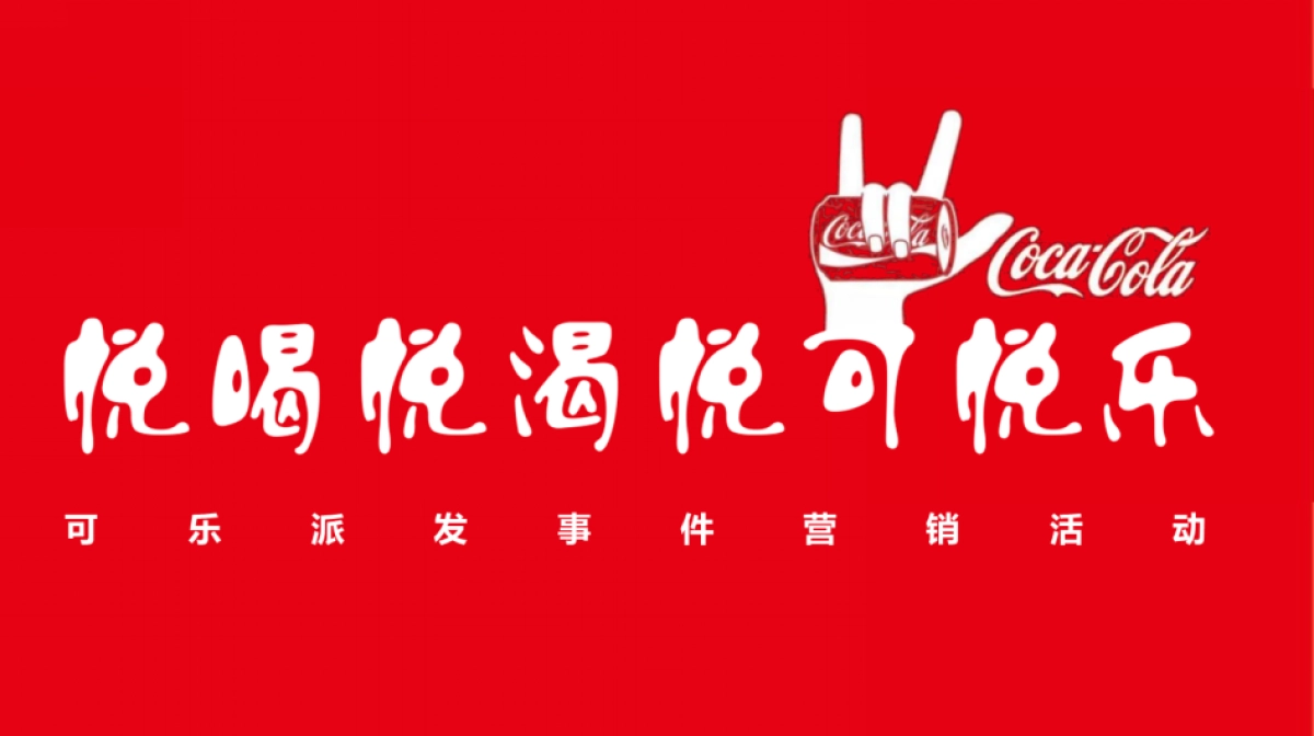 可乐派发事件营销活动策划方案_第1页