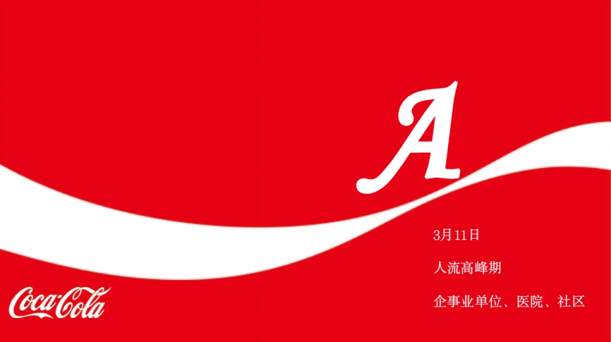 可乐派发事件营销活动策划方案_第4页