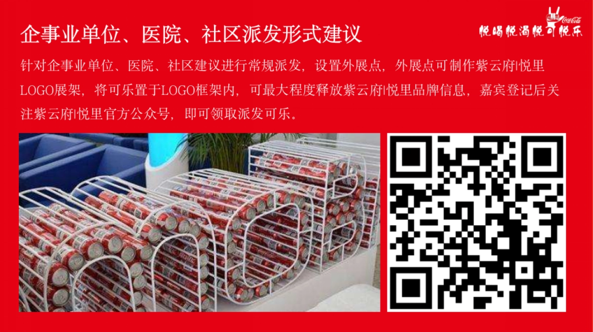 可乐派发事件营销活动策划方案_第5页