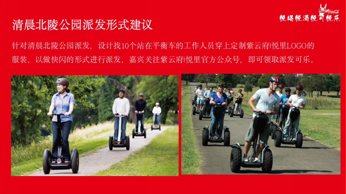 可乐派发事件营销活动策划方案_第9页