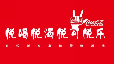 可乐派发事件营销活动策划方案