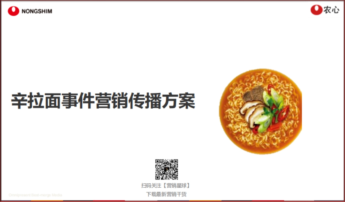农心辛拉面事件营销方案_第1页
