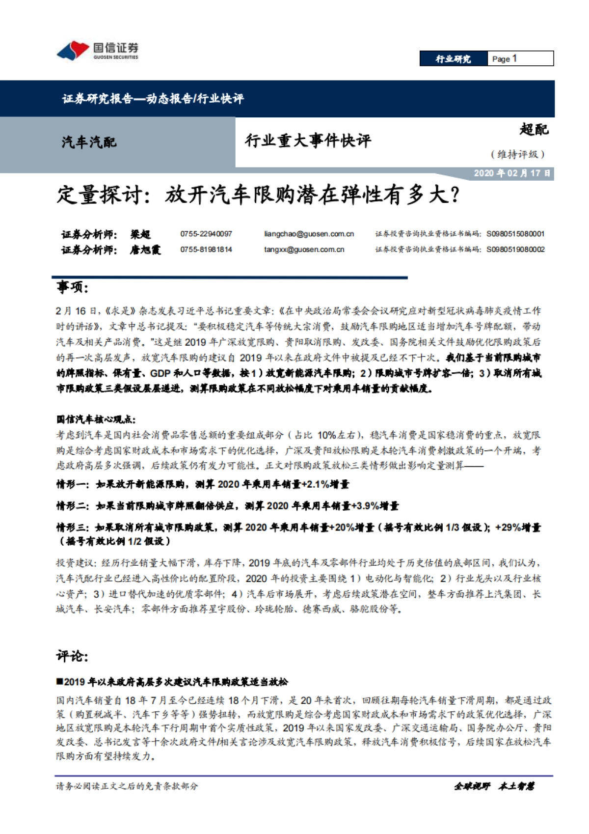 汽车汽配行业重大事件快评:定量探讨:放开汽车限购潜在弹性有多大?_第1页