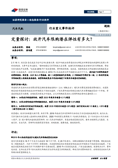 汽车汽配行业重大事件快评：定量探讨：放开汽车限购潜在弹性有多大？
