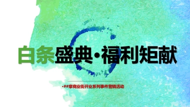 商业街开业系列事件营销活动策划案