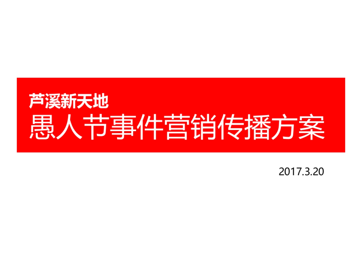 深圳时代观点-新天地购物中心愚人节事件营销传播方案_第2页